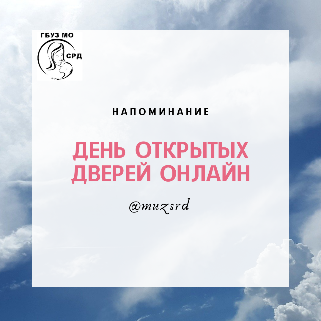 Напоминание: День открытых дверей онлайн - ГБУЗ МО «Серпуховский родильный  дом»