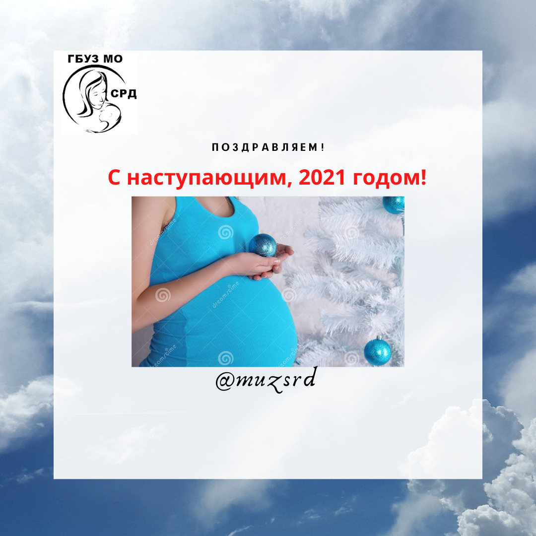 С наступающим Новым, 2021 годом! - ГБУЗ МО «Серпуховский родильный дом»