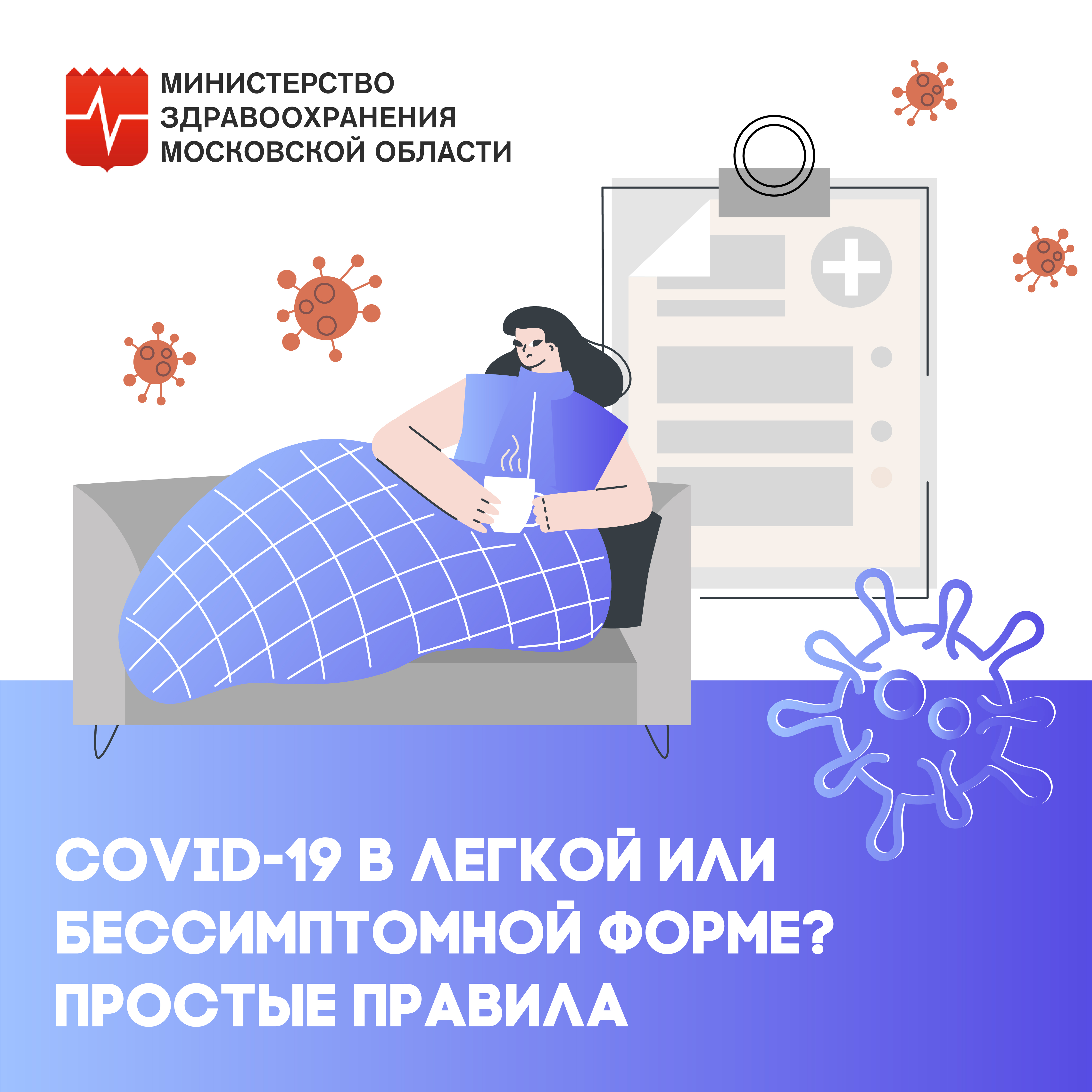 COVID-19 в легкой или бессимптомной форме? Простые правила. Инфографика. -  ГБУЗ МО «Серпуховский родильный дом»